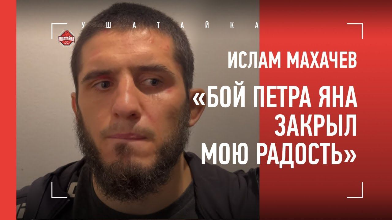 ИСЛАМ МАХАЧЕВ: "Дисквалификация Петра Яна закрыла мою радость" / Слова после боя с Добером