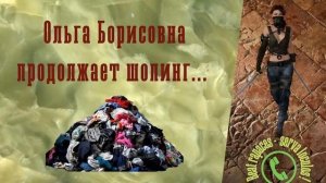 Ольга Борисовна продолжает шопинг. Магазины микс