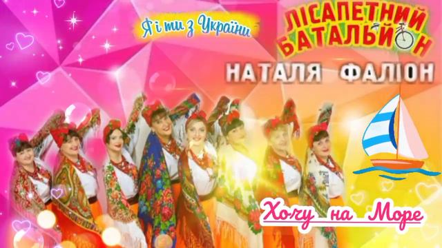 ★ ЛІСАПЕТНИЙ БАТАЛЬЙОН ★ ОЙ, ГОРЕ, ЯК ТІЛЬКИ ХОЧУ НА МОРЕ |