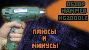 Обзор строительного фена Hammer HG2000LE