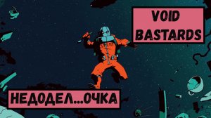 Void Bastards обзор. Как то незакончено
