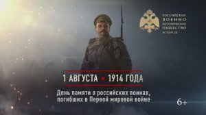 01 августа 1914г. День памяти о российских воинах, погибших в Первой мировой войне.