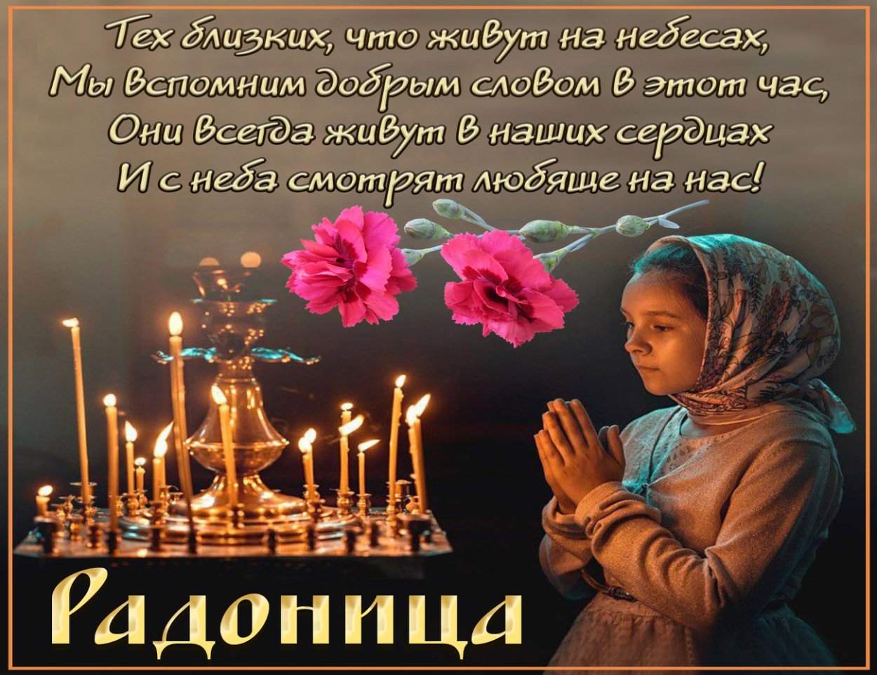 С Радоницей! Вспомним сегодня наших родителей, которые подарили жизнь, вырастили и воспитали