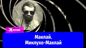 Николай Миклухо-Маклай: разведка в ходе этнографических экспедиций