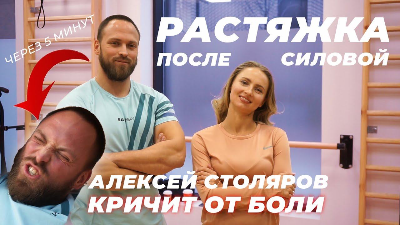 Алексей Столяров растяжка