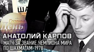 «Главный день». «Матч за звание чемпиона мира по шахматам-1978 и Анатолий Карпов». ПРЕМЬЕРА! (16+)