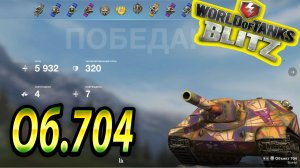 Об.704 Wot Blitz ? 5.9К Урона 4 Фрага ? World of Tanks Blitz Replays ? vovaorsha.