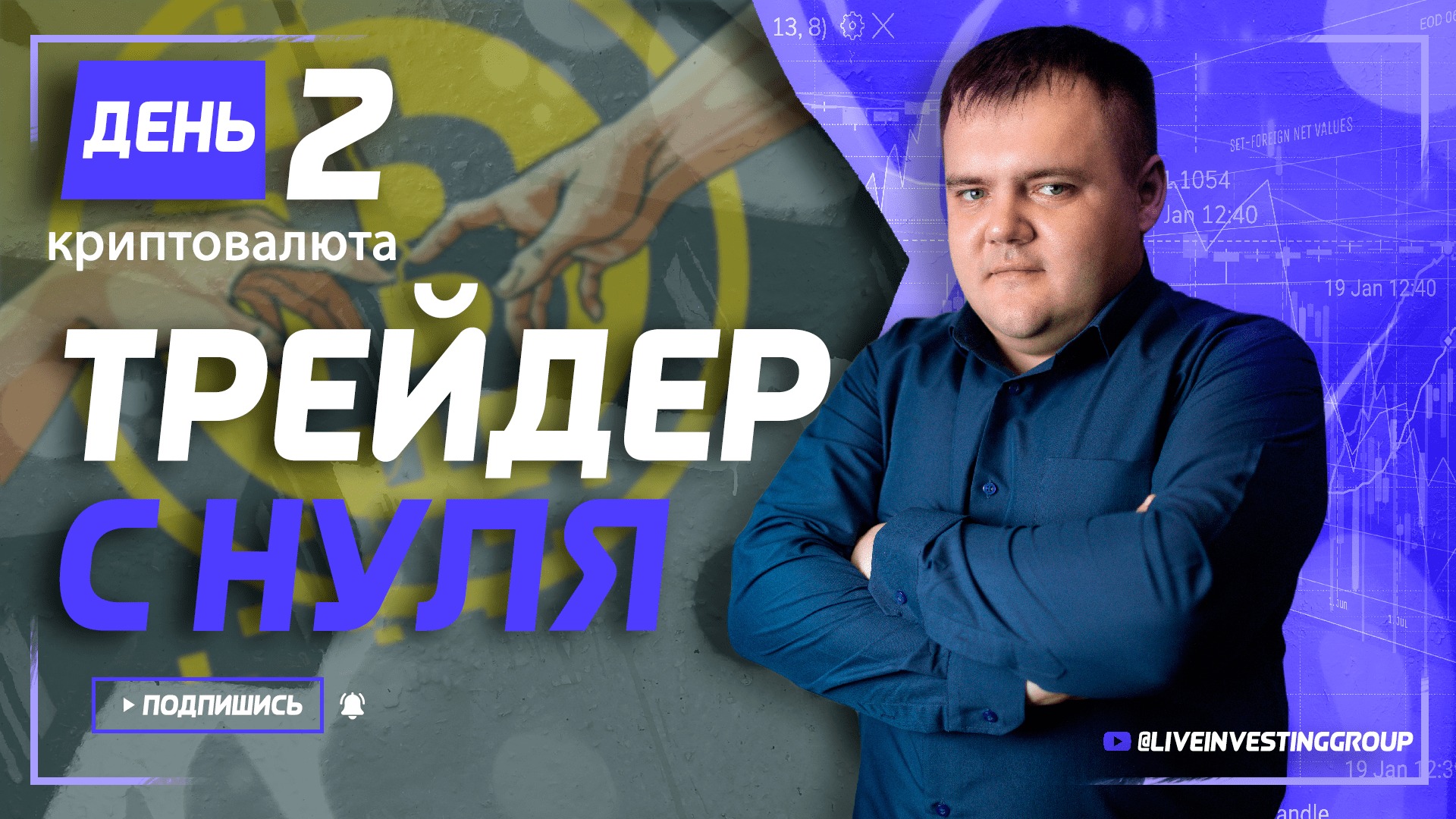 Крипта. День 2. Настройка привода CScalp и базовые схемы торговли  | Live Investing Group