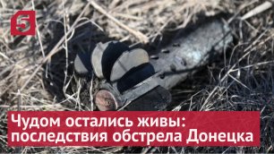 Чудом остались живы: последствия обстрела Донецка