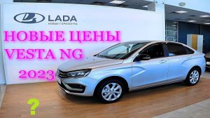 СКОЛЬКО БУДЕТ СТОИТЬ ВЕСТА NG 2023!? Что лучше купить lada vesta NG или КИТАЙЦА, РЕАЛЬНЫЕ ЦЕНЫ!