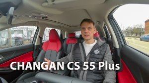 Changan CS55Plus. Тест драйв от первого лица.