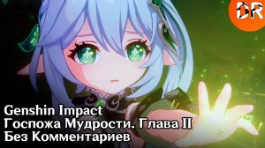 Госпожа Мудрости. Глава II. Genshin Impact / Без Комментариев