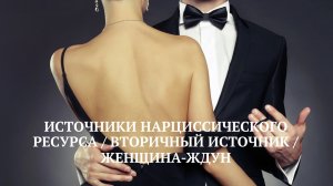 ЖЕНЩИНА - ЖДУН / ВТОРИЧНЫЙ ИСТОЧНИК НАРЦИССИЧЕСКОГО РЕСУРСА