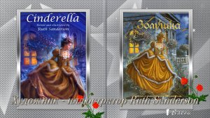 Художник -иллюстратор Ruth Sanderson  Иллюстрации к сказке  Золушка*