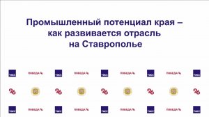 Промышленный потенциал края – как развивается отрасль на Ставрополье