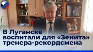 В Луганске воспитали для «Зенита» тренера-рекордсмена с «золотой» медалью