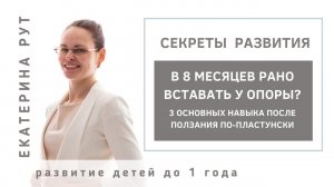 В 8 месяцев рано вставать у опоры? 3 основных навыка после ползания по пластунски