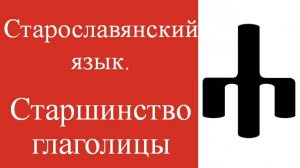 Св. Кирилл не создавал кириллицы! Старославянский язык. История глаголицы, кириллицы