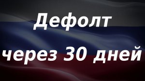 Дефолт через 30 дней: новый санкционный удар США. Курс доллара.