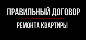 Что нужно указать в договоре ремонта? Советы юриста | Юрхакер