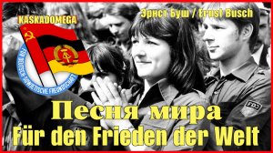 Песня мира / Für den Frieden der Welt (1949-1973)