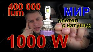 ЭТО БЕЗУМИЕ... LED лампы HLXG на 1000 ВАТТ и 400 000 ЛЮМЕН...