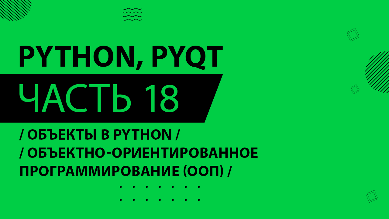 Python, PyQt5 - 018 - Краткий обзор объектов в Python - Принципы ООП