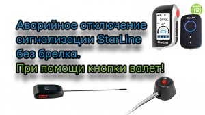 😡Аварийное отключение сигнализации ‼️🐳 StarLine A93/A63/A39/A36, как отключить сигнализацию.😜