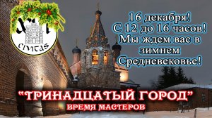 16 декабря 2023 г. "Тринадцатый город: Время мастеров" Крутицкое подворье МОСКВА