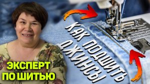 КАК ПОДШИТЬ / УКОРОТИТЬ ДЖИНСЫ на швейной машинке ✅ просто и правильно Советы от эксперта по шитью