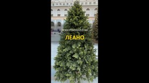 Елка искусственная "Леано" люкс