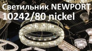 Светильник NEWPORT 10242/80 nickel