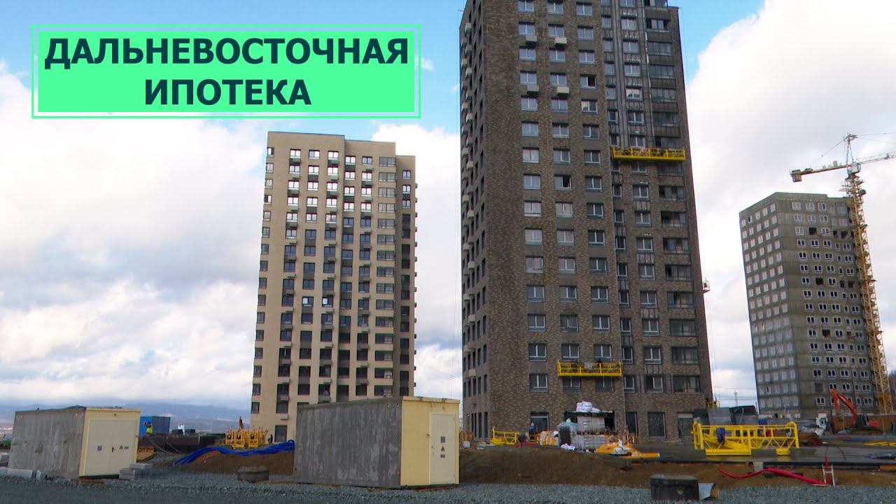 До 6 миллионов рублей на 20 лет под 2% годовых - Дальневосточная ипотека сегодня