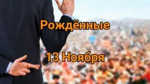 13 Ноября