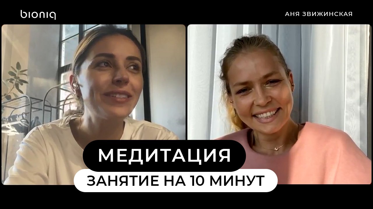 Медитация для начинающих: занятие на 10 минут c mindfulness инструктором Аней Звижинской