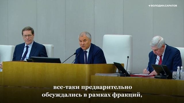 Вячеслав Володин призвал депутатов воздерживаться от необдуманных инициатив, оскорбляющих общество