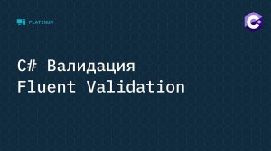 C# Валидация - Fluent Validation