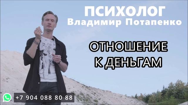 Телесный психолог ВЛАДИМИР ПОТАПЕНКО (Белгород).  Отношения к деньгам. Беседа 25 июня 2022