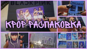 Распаковка BLACKPINK 2021 THE SHOW DVD + письма с картоном NCT, Lay Zhang, Rose _ kpop haul unboxing