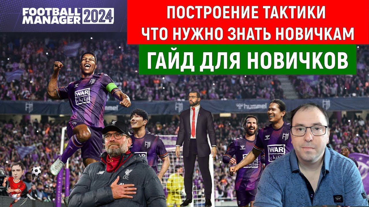 Football Manager 2024 Построение тактики. Что нужно знать НОВИЧКАМ. ГАЙД ДЛЯ НОВИЧКОВ