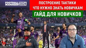 Football Manager 2024 Построение тактики. Что нужно знать НОВИЧКАМ. ГАЙД ДЛЯ НОВИЧКОВ