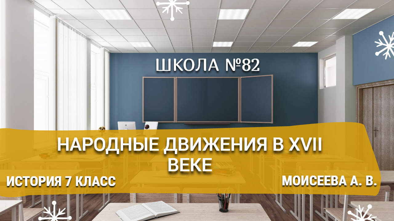 Народные движения в XVII веке. История 7 класс. Моисеева А. В.