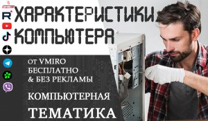 как посмотреть на компьютере его характеристики