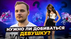 ДОБИВАТЬ ДЕВУШКУ ИЛИ НЕТ?