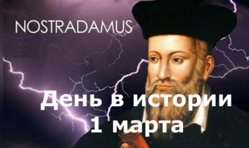 1 марта. День в истории.
