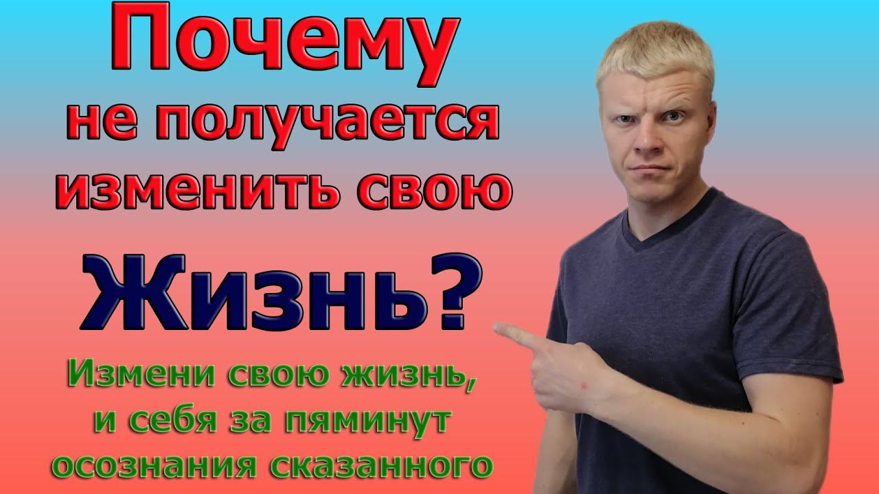 Как за 5 минут изменить свою реальность? С чего начать менять свою жизнь?
