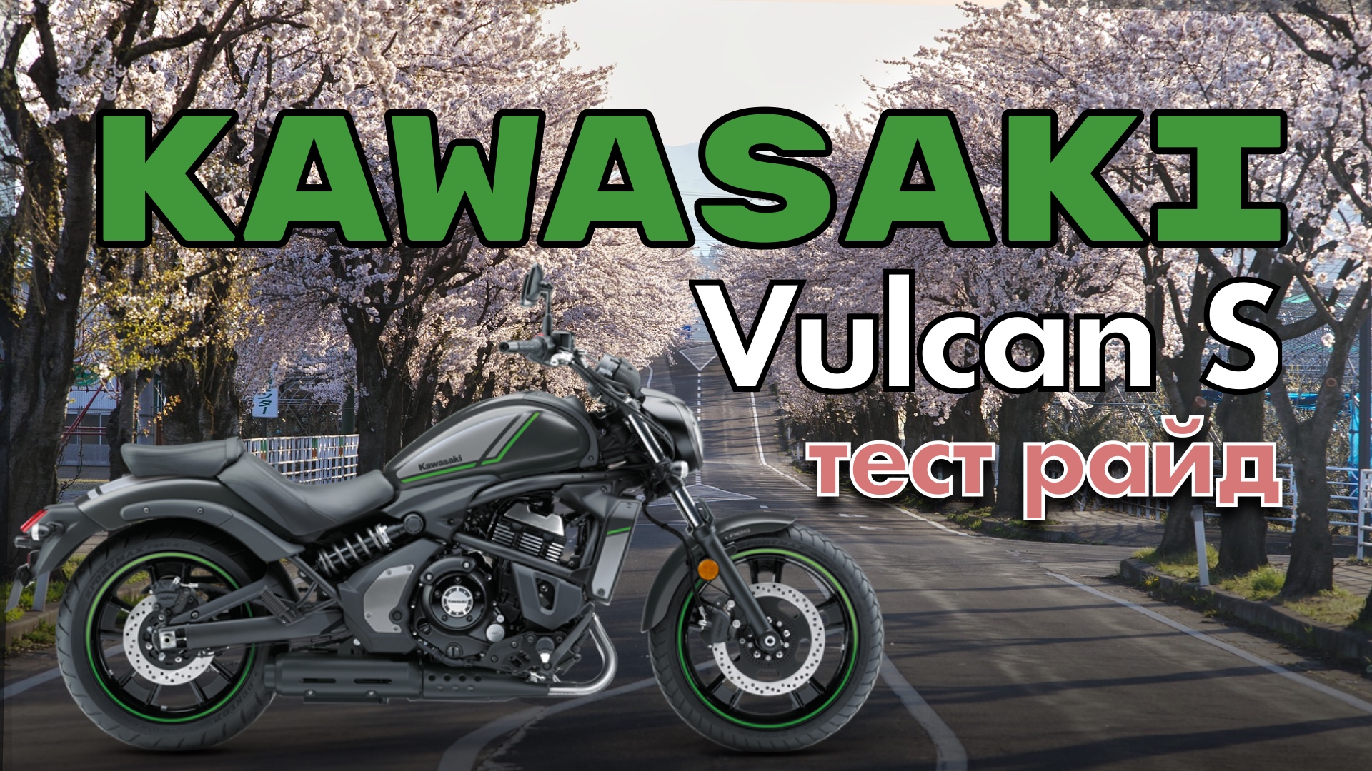 Тест драйв Kawasaki Vulcan S. Или лучший Харлей.