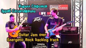 Кирилл Сафонов и Зураб Сеситашвили - Guitar Jam over Energetic Rock backing track