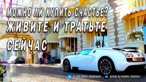 Можно ли купить счастье? Живите и тратьте сейчас!