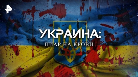 Украина: пиар на крови — Документальный спецпроект (24.09.2022)